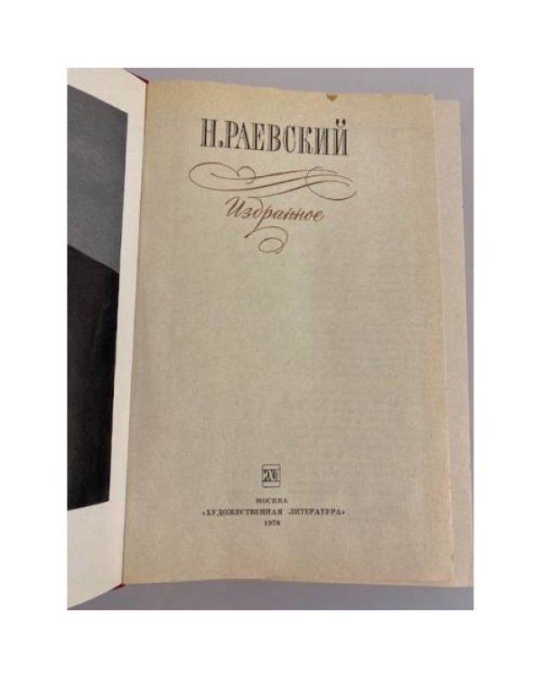 Дополнительное изображение книги «Н.Раевский. Избранное»