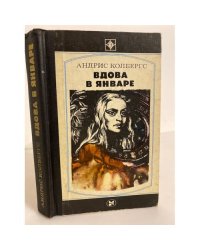 Вдова в январе