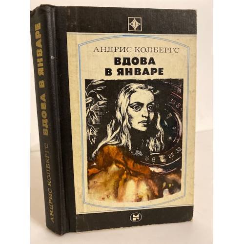 Обложка книги «Вдова в январе» — Колбергс Андрис Леонидович
