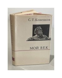 Мой век