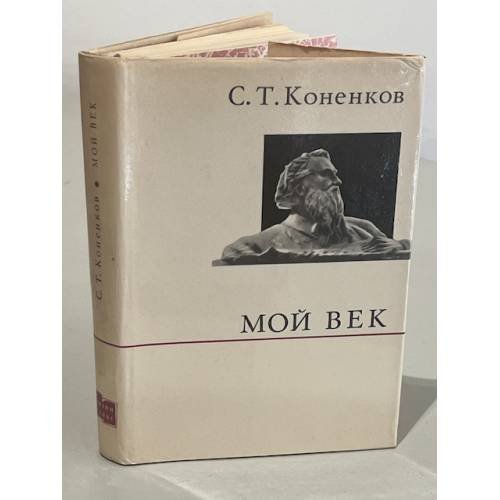 Мой век
