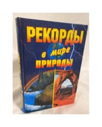 Рекорды в мире природы
