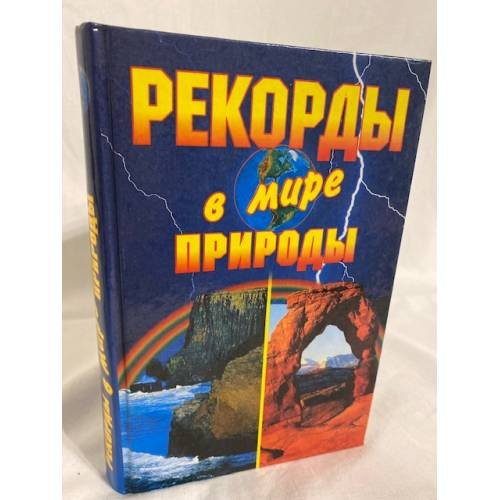 Рекорды в мире природы