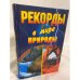 Рекорды в мире природы
