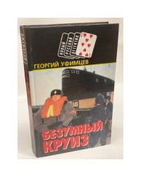 Безумный круиз