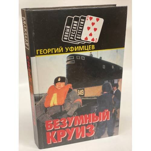 Обложка книги «Безумный круиз» — Георгий Уфимцев, ISBN 5739003423