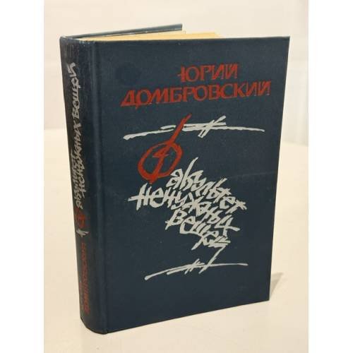 Обложка книги «Факультет ненужных вещей» — Домбровский Юрий Осипович