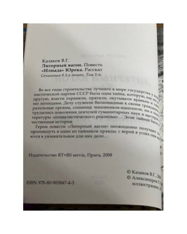 Литерный вагон. Илиада Юрека