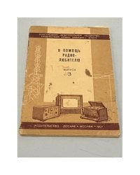 В помощь радиолюбителю. Выпуск 3