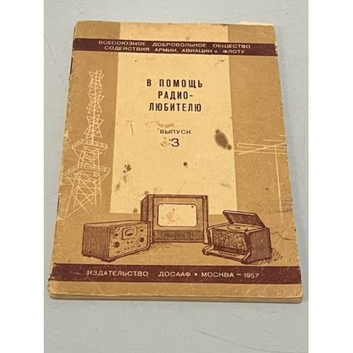 Обложка книги «В помощь радиолюбителю. Выпуск 3» — Автор не указан