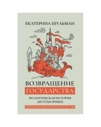 Возвращение государства. Политическая история двухтысячных