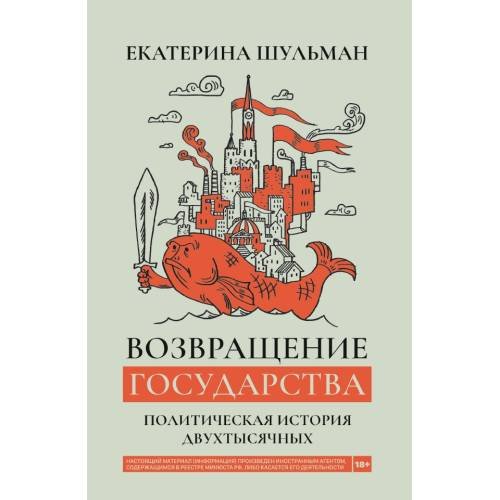 Обложка книги «Возвращение государства. Политическая история двухтысячных» — Шульман Екатерина, ISBN 9785171378134