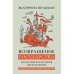 Обложка книги «Возвращение государства. Политическая история двухтысячных» — Шульман Екатерина, ISBN 9785171378134