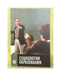 Социология образования