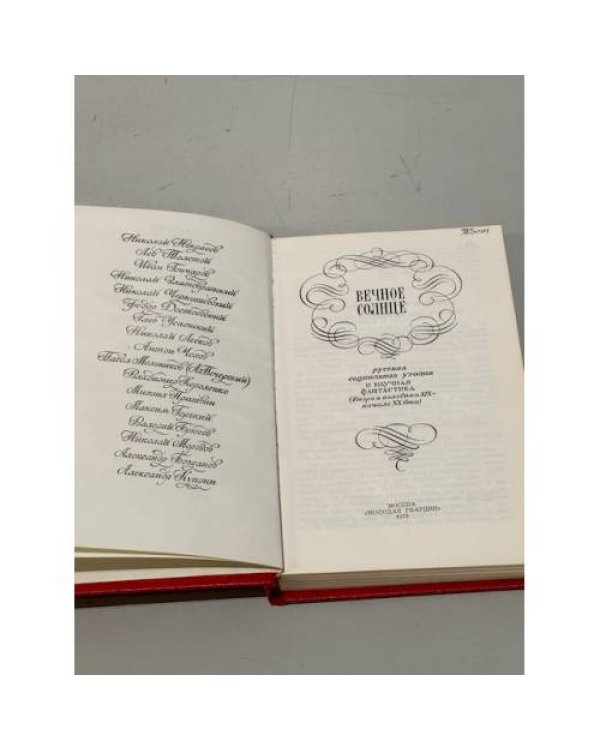 Дополнительное изображение книги «Вечное солнце»