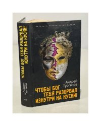 Чтобы Бог тебя разорвал изнутри на куски!