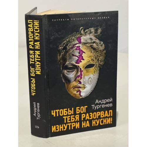 Чтобы Бог тебя разорвал изнутри на куски!