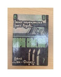 Тайна перекрестка "Трех вдов". Дело Сен-Фиакр