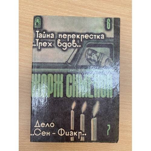 Тайна перекрестка "Трех вдов". Дело Сен-Фиакр