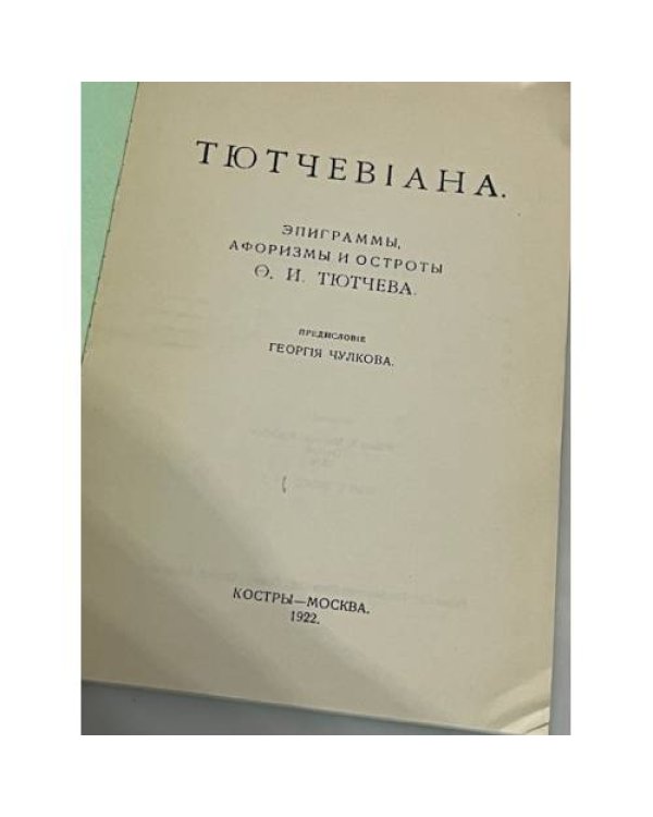 Дополнительное изображение книги « Тютчевиана. Эпиграммы, афоризмы и остроты Ф.И. Тютчева»