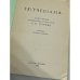 Дополнительное изображение книги « Тютчевиана. Эпиграммы, афоризмы и остроты Ф.И. Тютчева»
