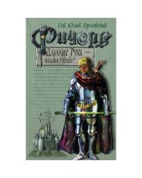 Ричард Длинные Руки - паладин Господа