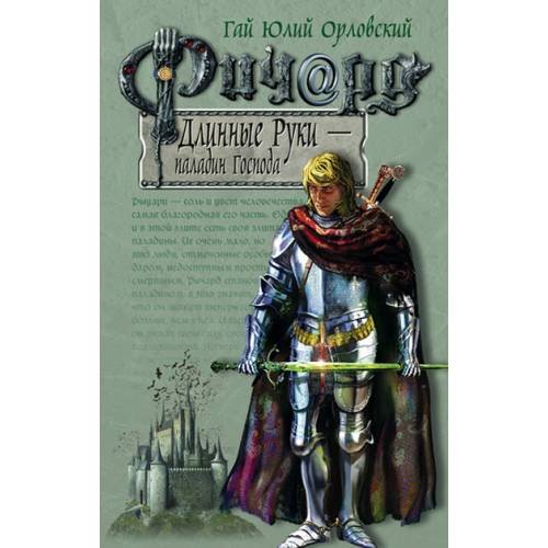 Обложка книги «Ричард Длинные Руки - паладин Господа», ISBN 9785699068890