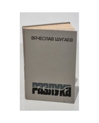 Разлука