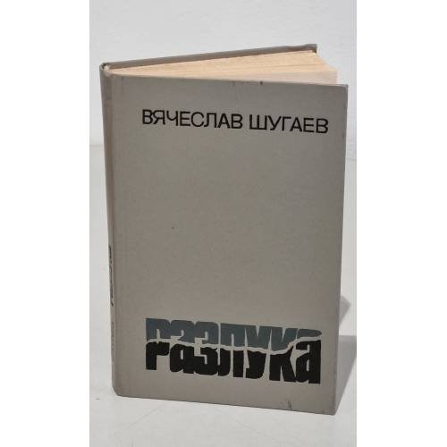 Разлука