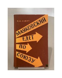 Маяковский едет по Союзу. Воспоминания
