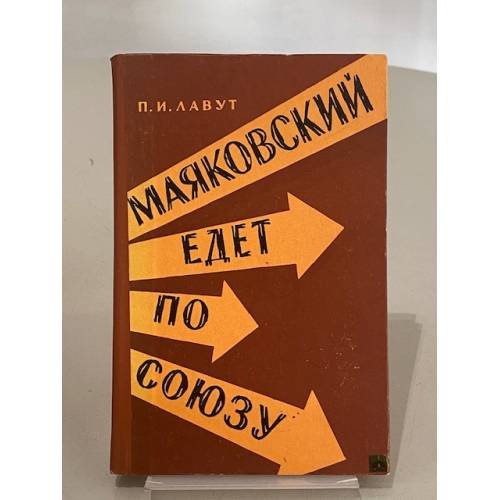 Маяковский едет по Союзу. Воспоминания
