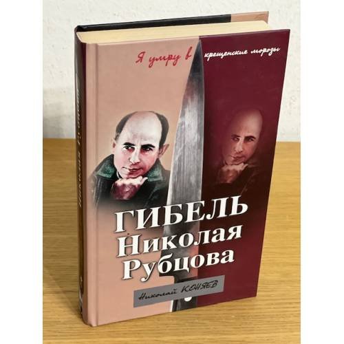 Гибель Николая Рубцова. "Я умру в крещенские морозы"