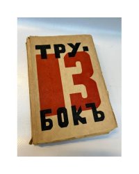 Тринадцать трубок