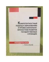 Компетентностный поход к образованию и профессионально-личностное развитие государственных служащих