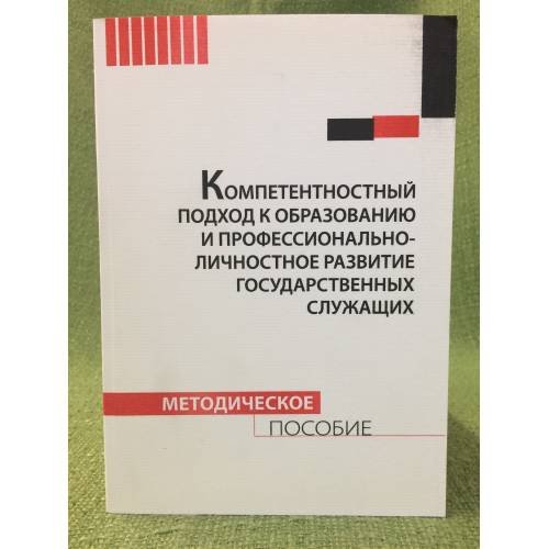 Компетентностный поход к образованию и профессионально-личностное развитие государственных служащих