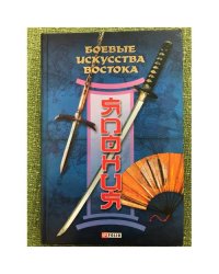 Боевые искусства Востока. Япония