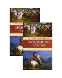 Людовик XIV и его век роман. В 2 т