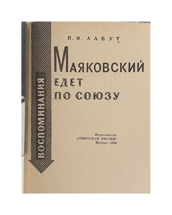 Маяковский едет по Союзу. Воспоминания