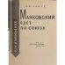 Маяковский едет по Союзу. Воспоминания