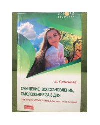 Очищение, восстановление, омоложение за 3 дня