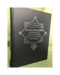Происхождение карачаево- балкарского и осетинского народов