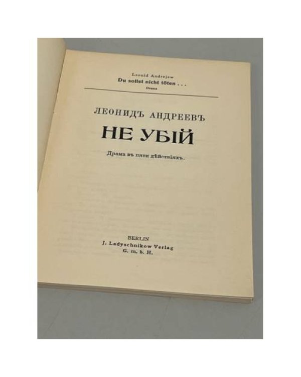 Не убий