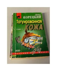 Татуированная кожа. Том 1