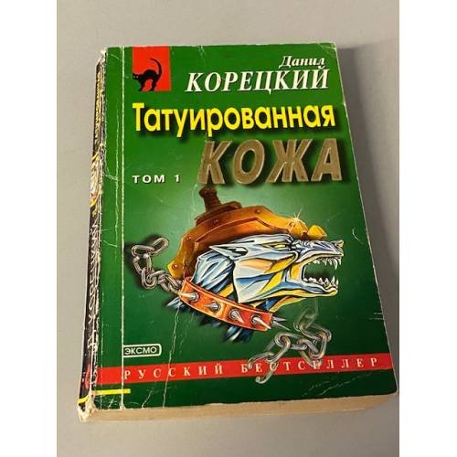 Татуированная кожа. Том 1