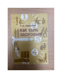 Как быть здоровым