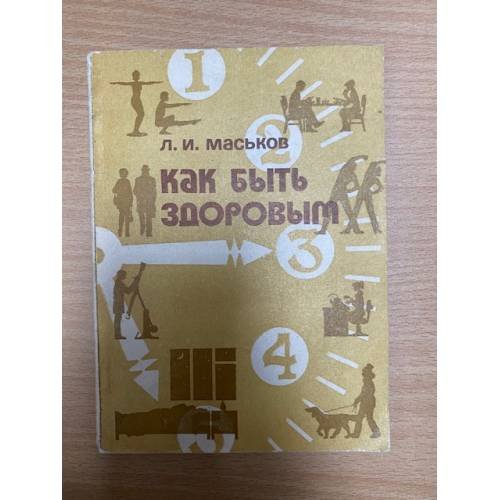 Как быть здоровым