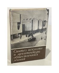 Синтез искусств и архитектура общественных зданий