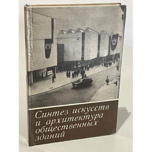 Синтез искусств и архитектура общественных зданий