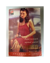 Любовница