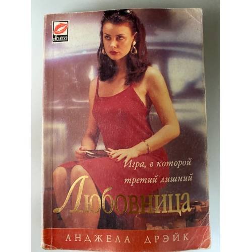 Любовница